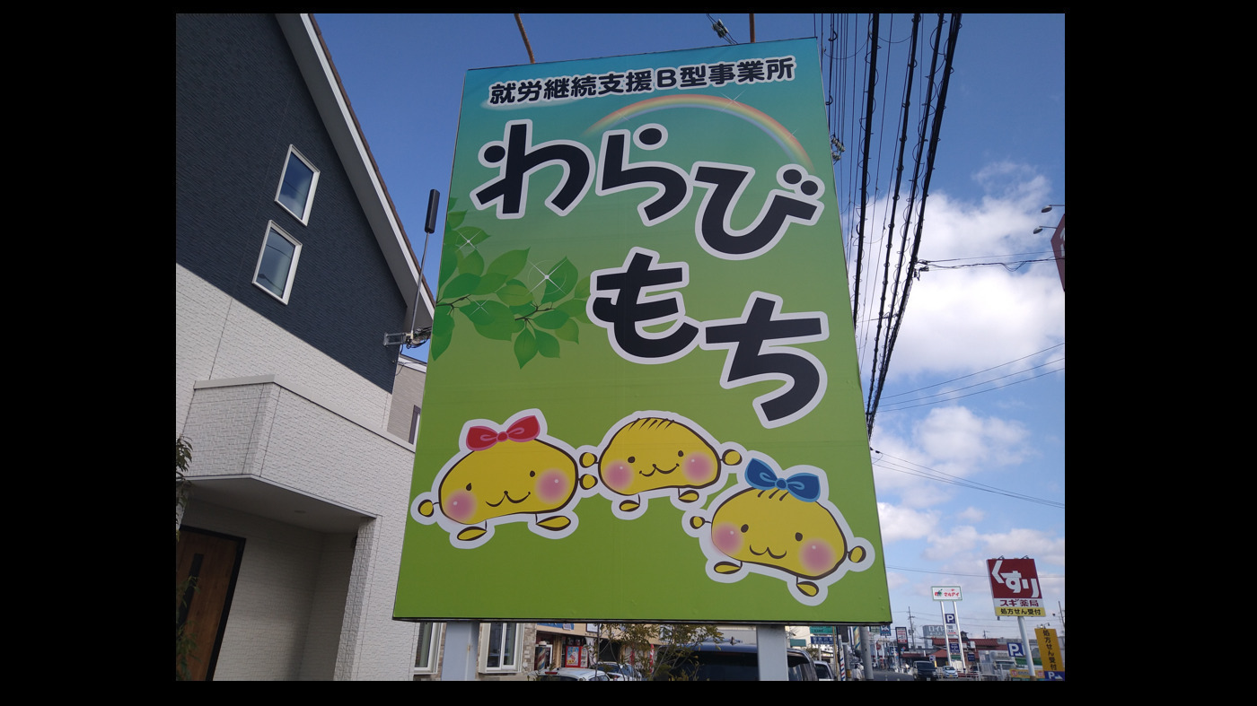 就労継続支援B型事業所わらびもち