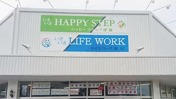 いきいきLIFEWORK津福