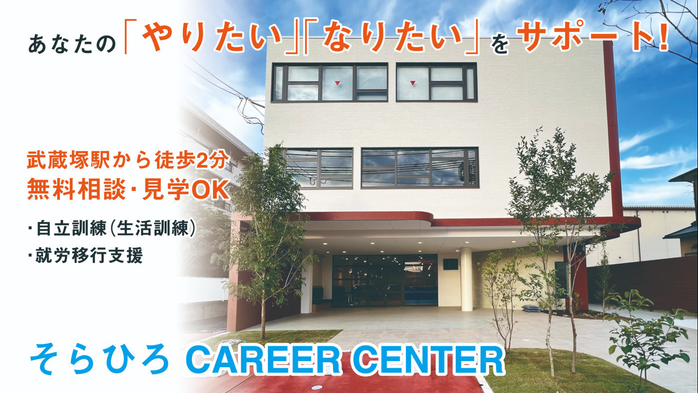 そらひろ CAREER CENTER
