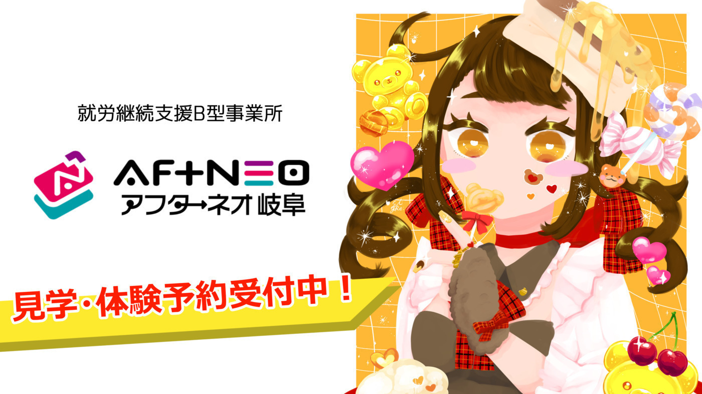 アフターネオ岐阜
