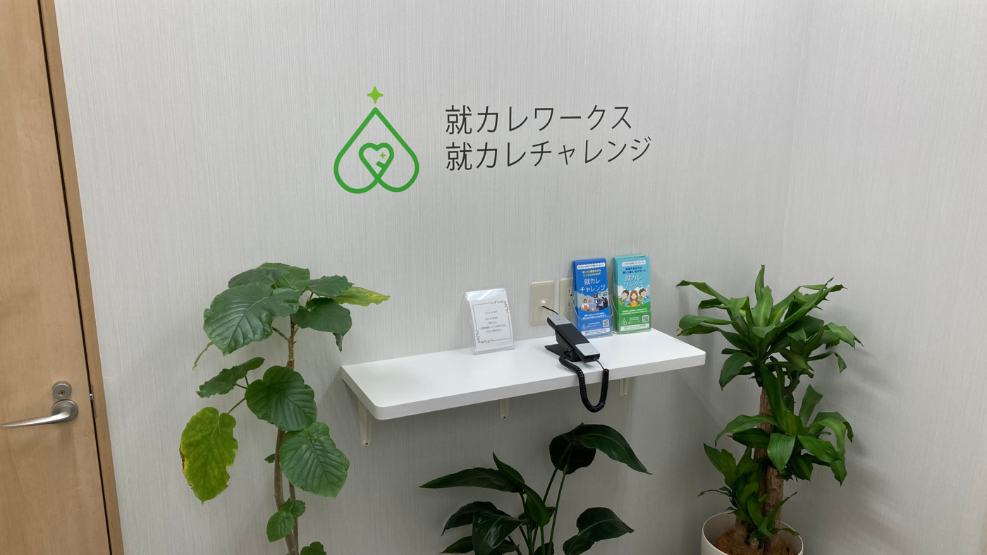 就カレチャレンジ