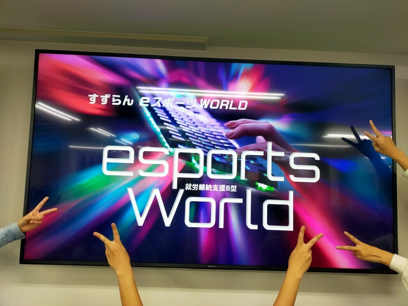 すずらんeスポーツWORLD高槻