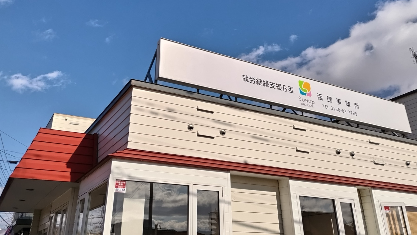 サンアップ函館事業所