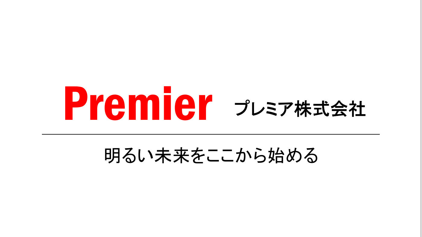 プレミア藤沢