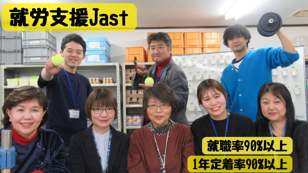 就労支援 Jast