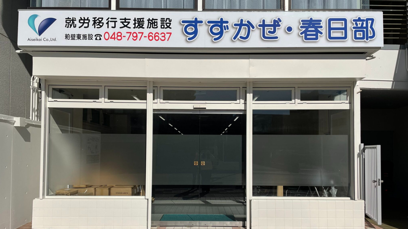 就労支援施設すずかぜ・春日部