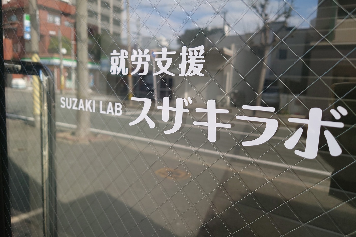 就労支援スザキラボ