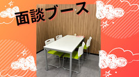 面談ブース②