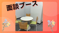 面談ブース①