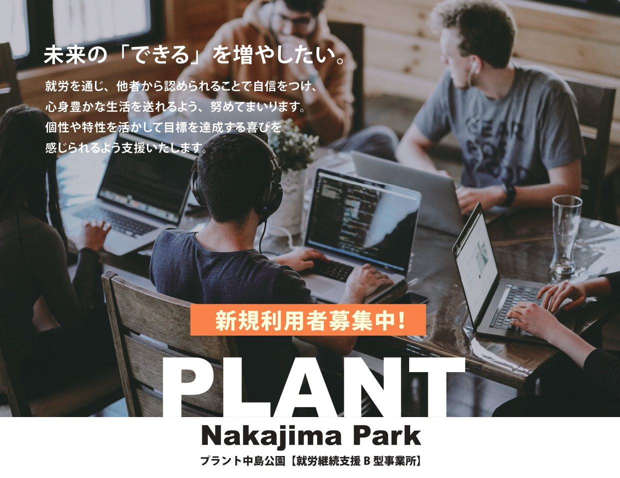 プラント中島公園