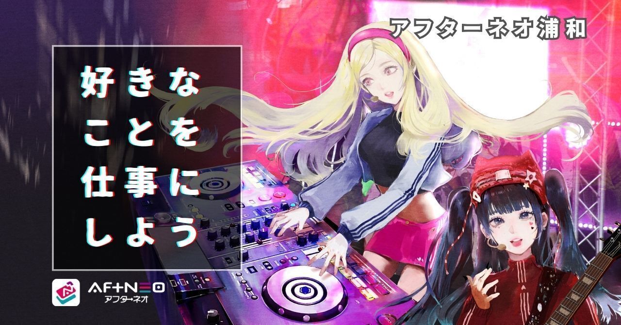 アフターネオ浦和