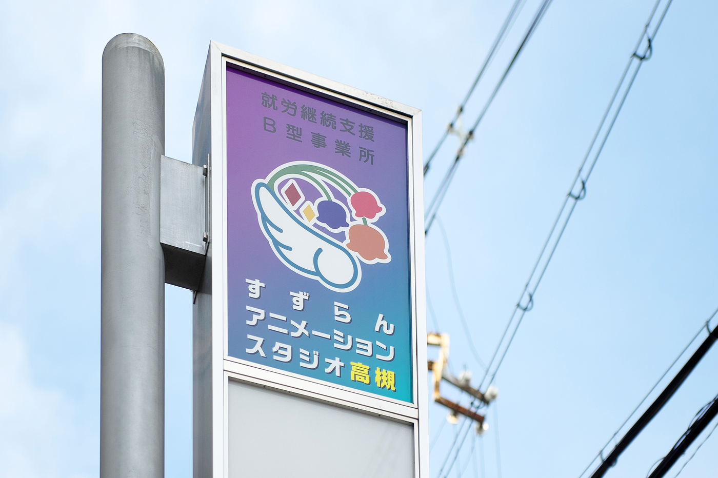 すずらんアニメーションスタジオ高槻