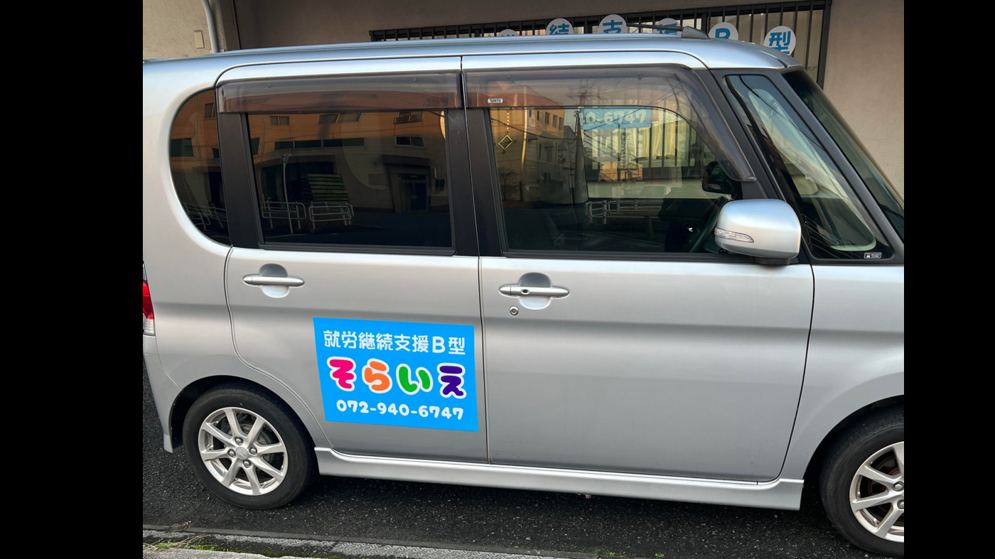 そらいえ(大阪府八尾市の就労継続支援B型事業所)の詳細情報 | LITALICO