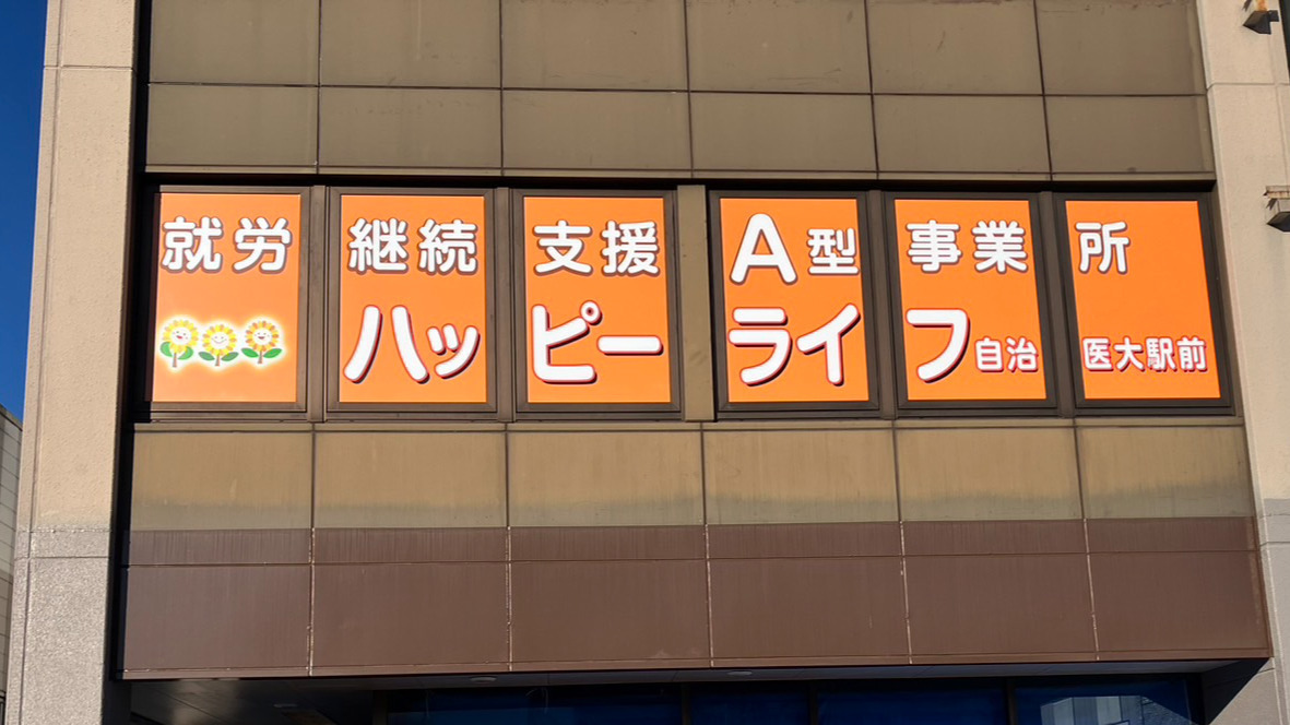ハッピーライフ 自治医大駅前
