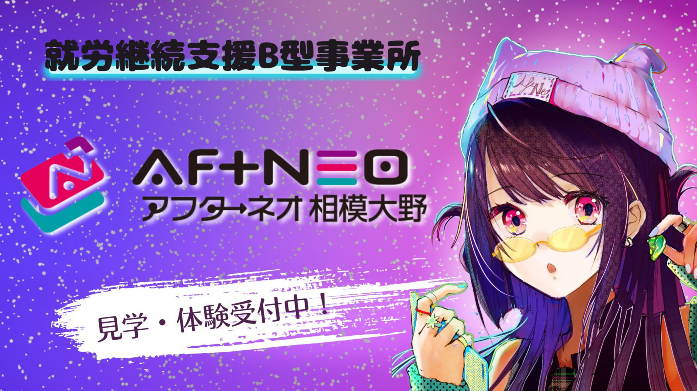 アフターネオ相模大野