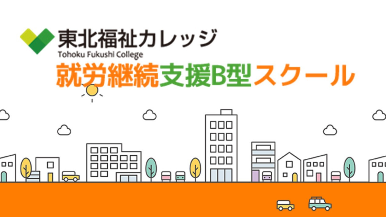 東北福祉カレッジ