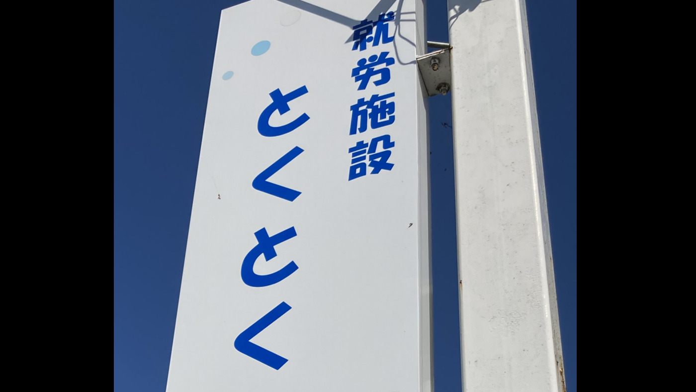 就労施設とくとく