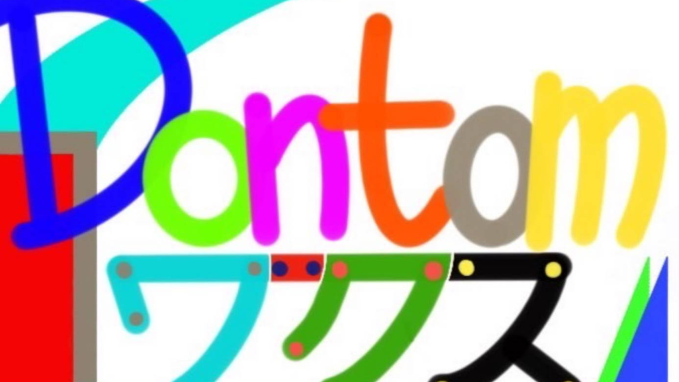Dontomワークス