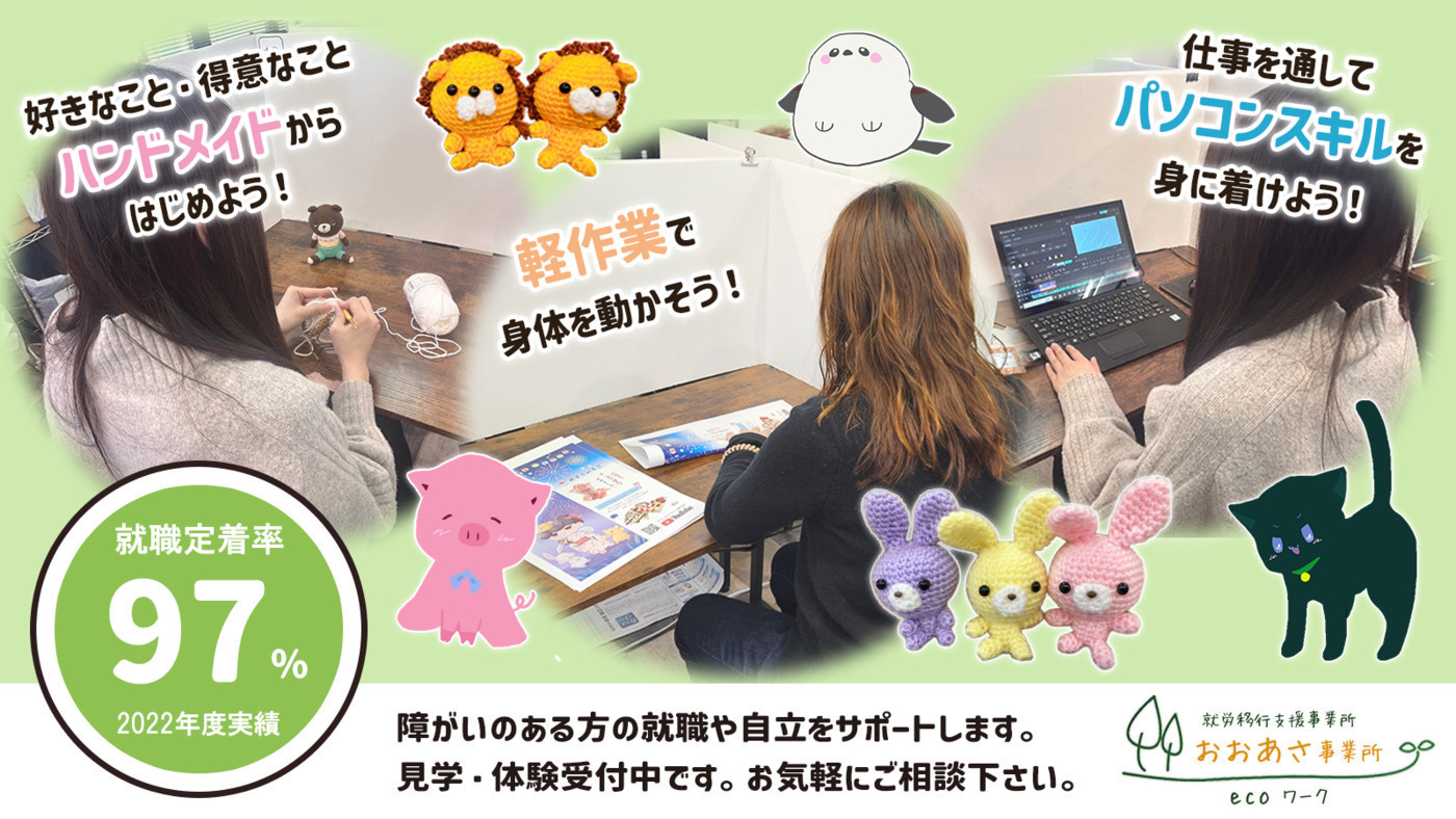 ecoワークおおあさ