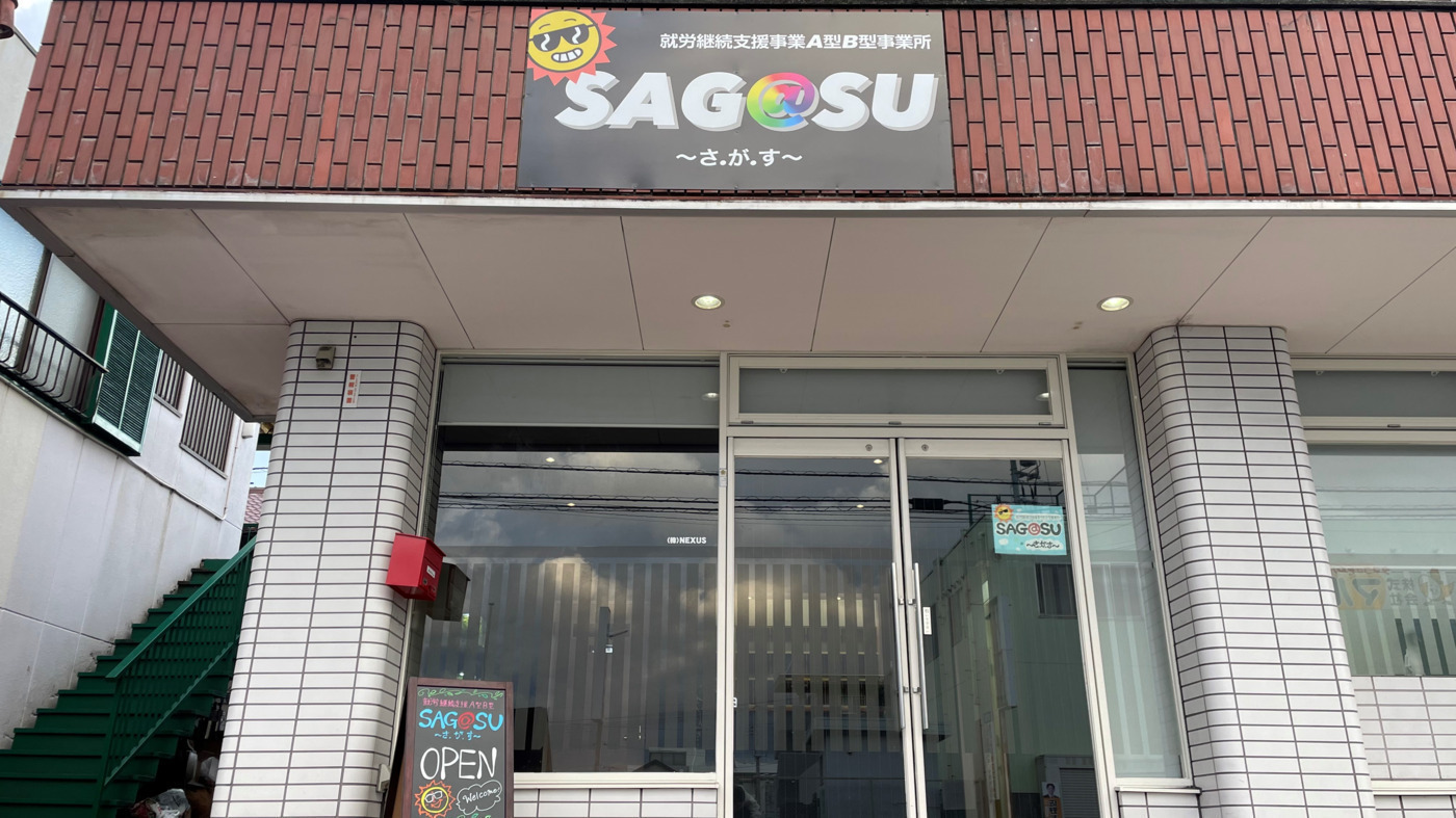 SAG＠SU～さ．が．す～