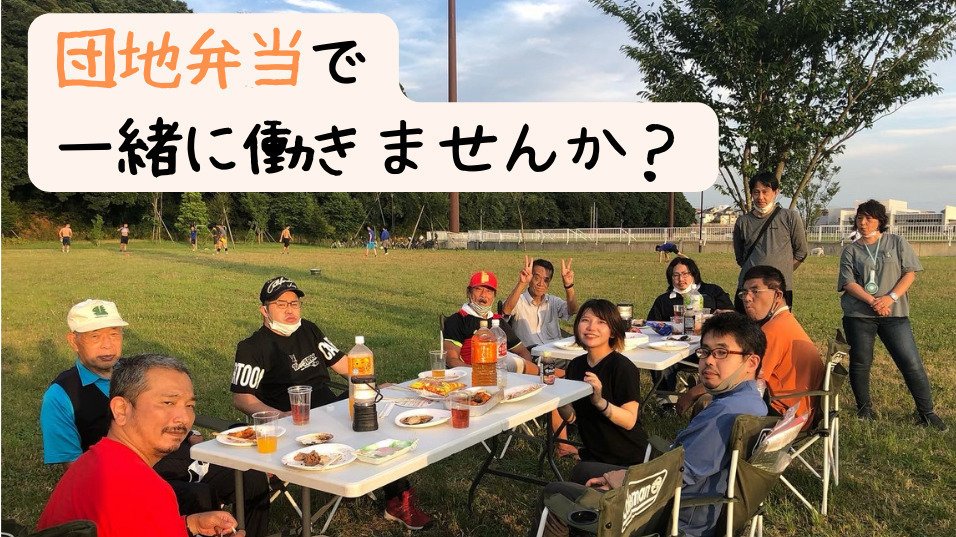 団地弁当