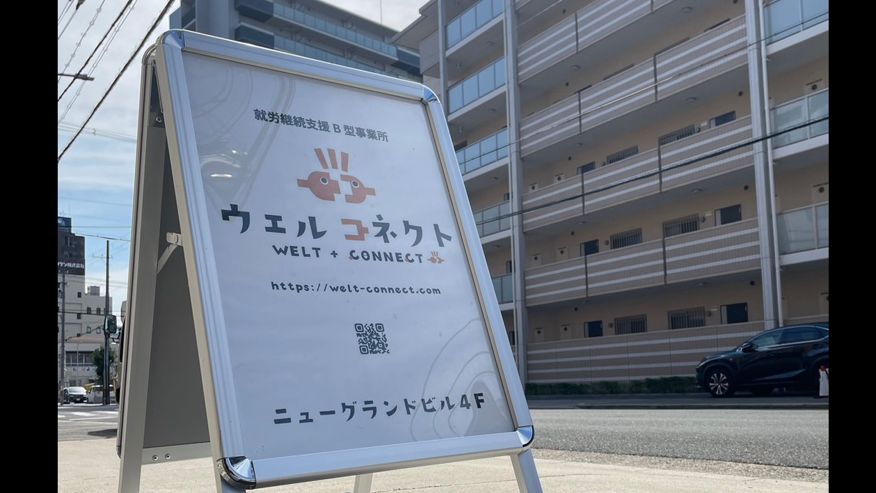 就労継続支援B型 ウェルコネクト