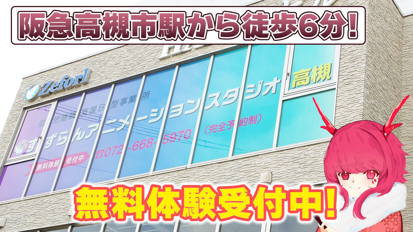 すずらんアニメーションスタジオ高槻