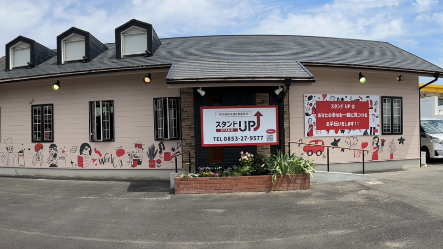 スタンドUP