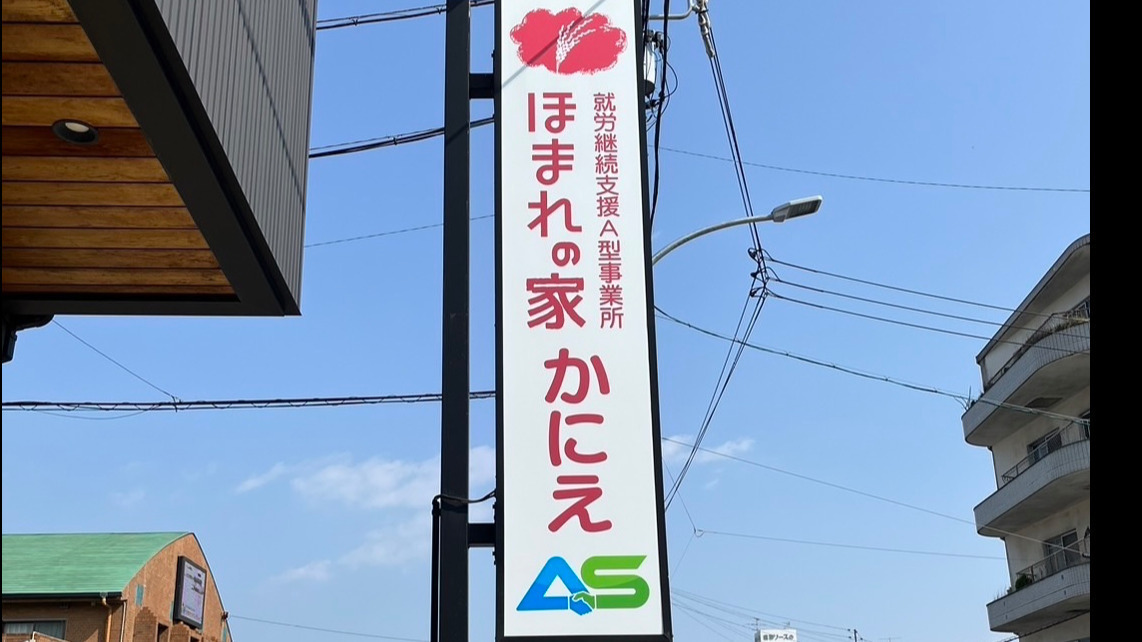 ほまれの家かにえ