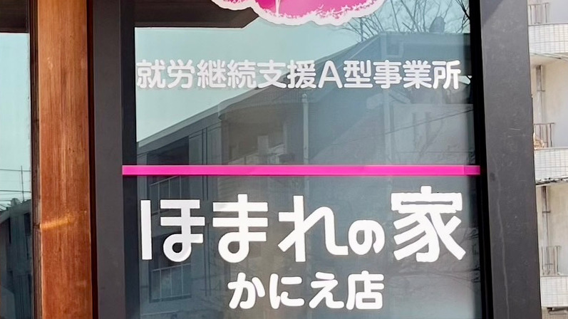 ほまれの家かにえ