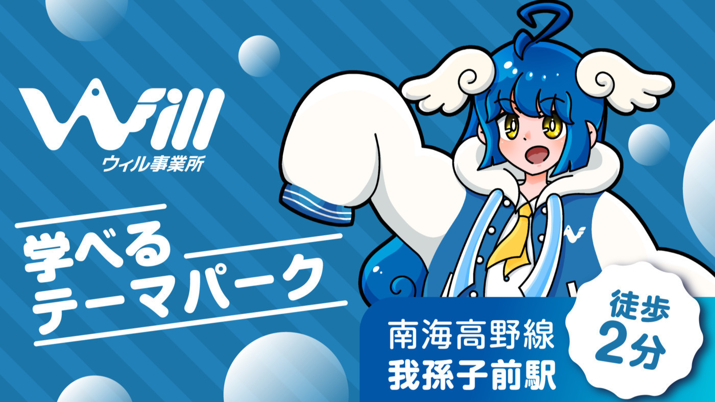 ウィル事業所