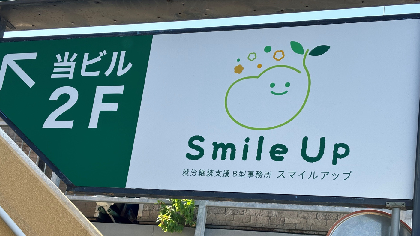 スマイルアップ(北海道札幌市白石区の就労継続支援B型事業所)の詳細
