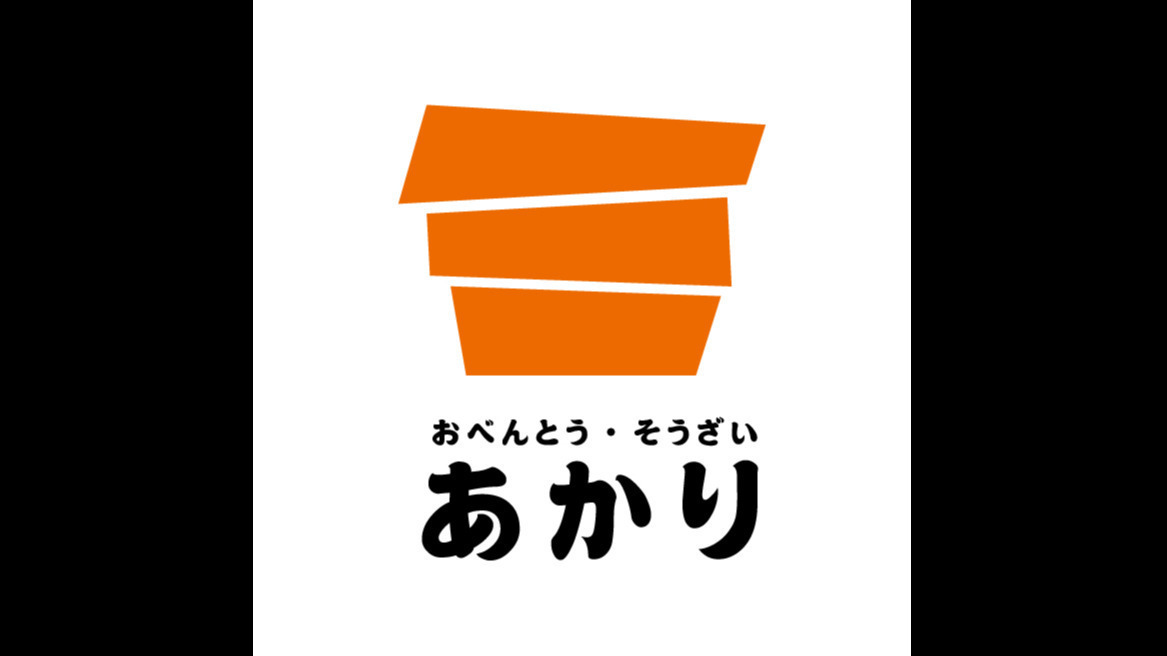おべんとう・そうざい あかり A・B多機能型事業所