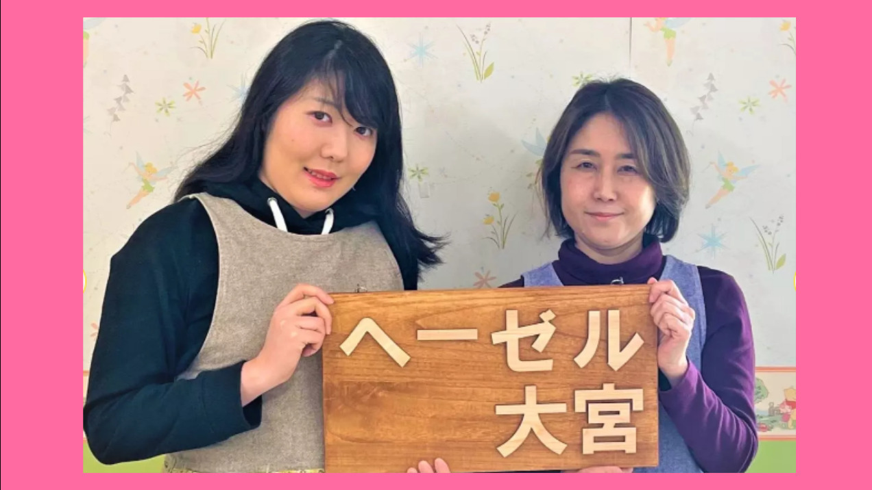 ヘーゼル大宮