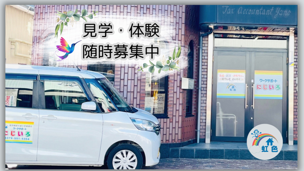 ワークサポート にじいろ