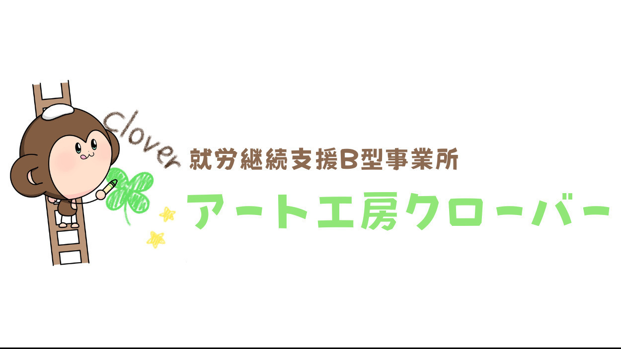 アート工房クローバー