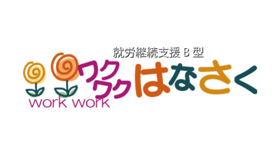 ワクワクはなさく伊丹荻野西第3作業所