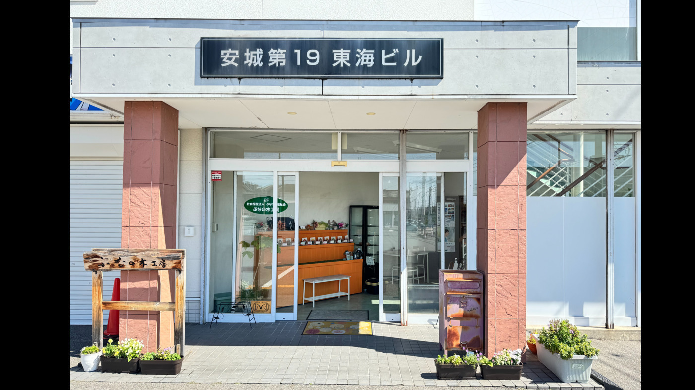 ぶなの木工房