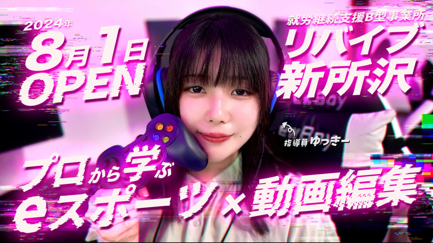 リバイブ新所沢