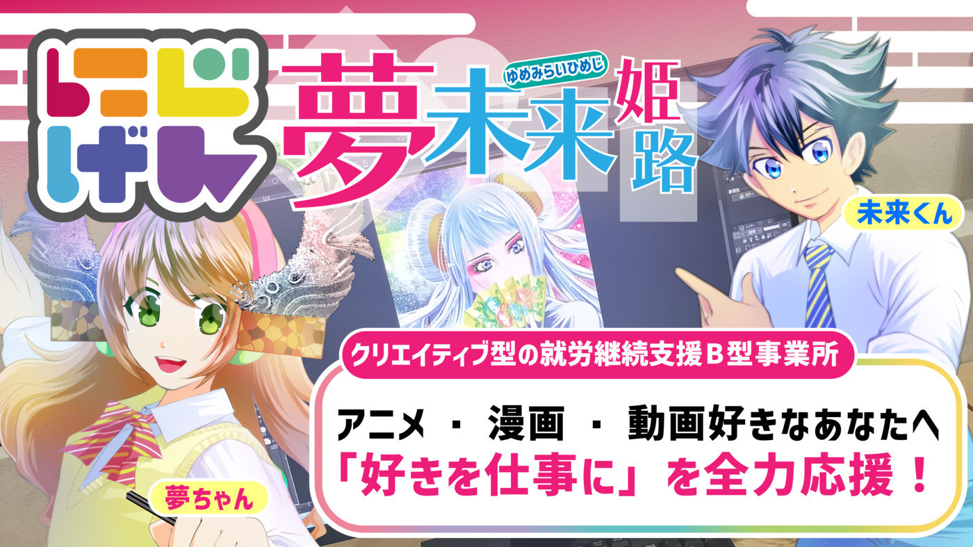 にじげん夢未来姫路