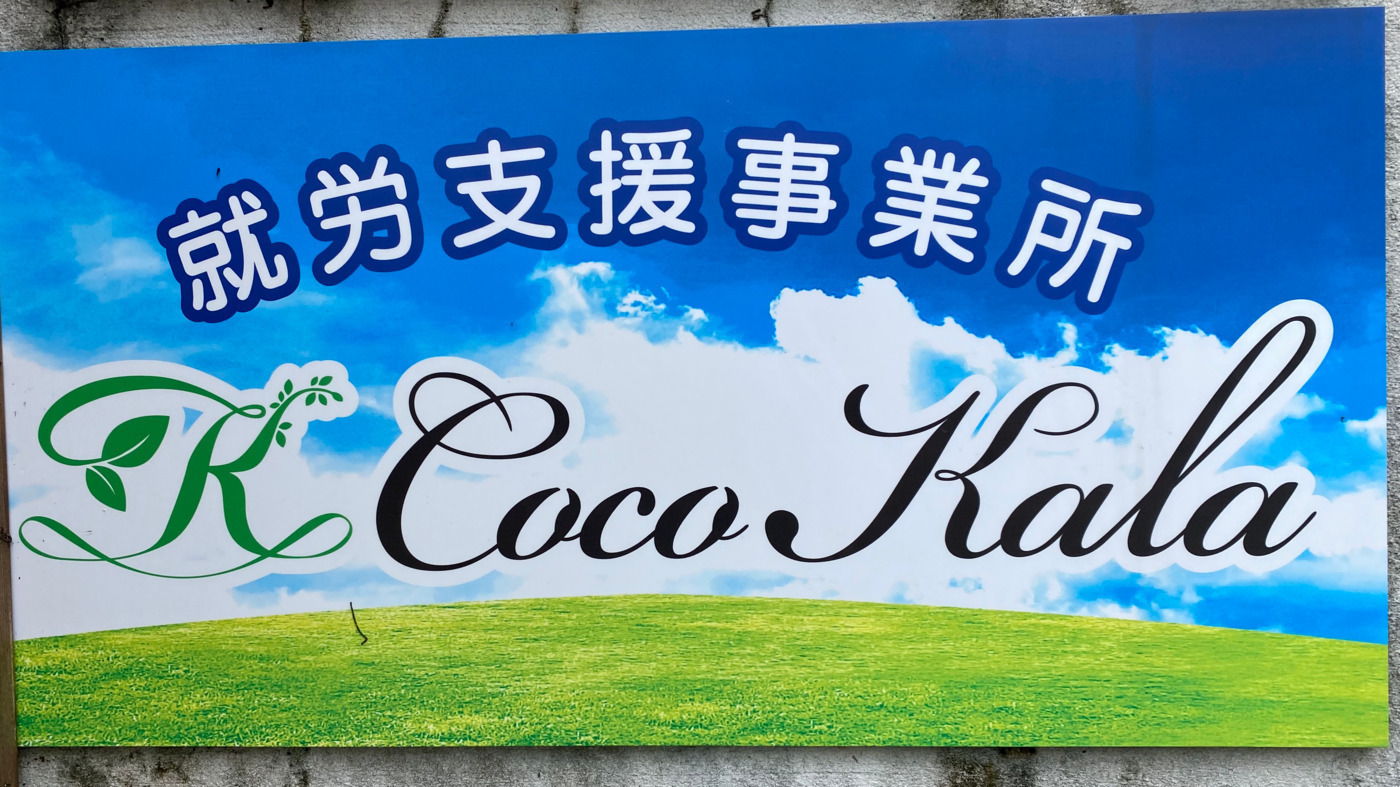 就労支援事業所Cocokala