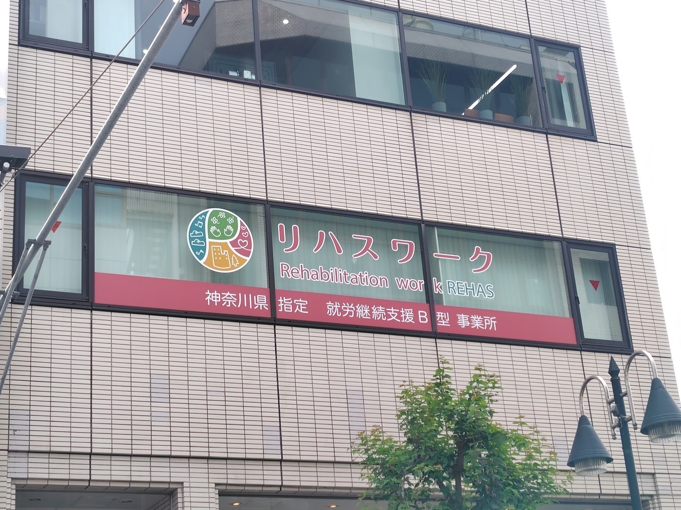 リハスワーク厚木