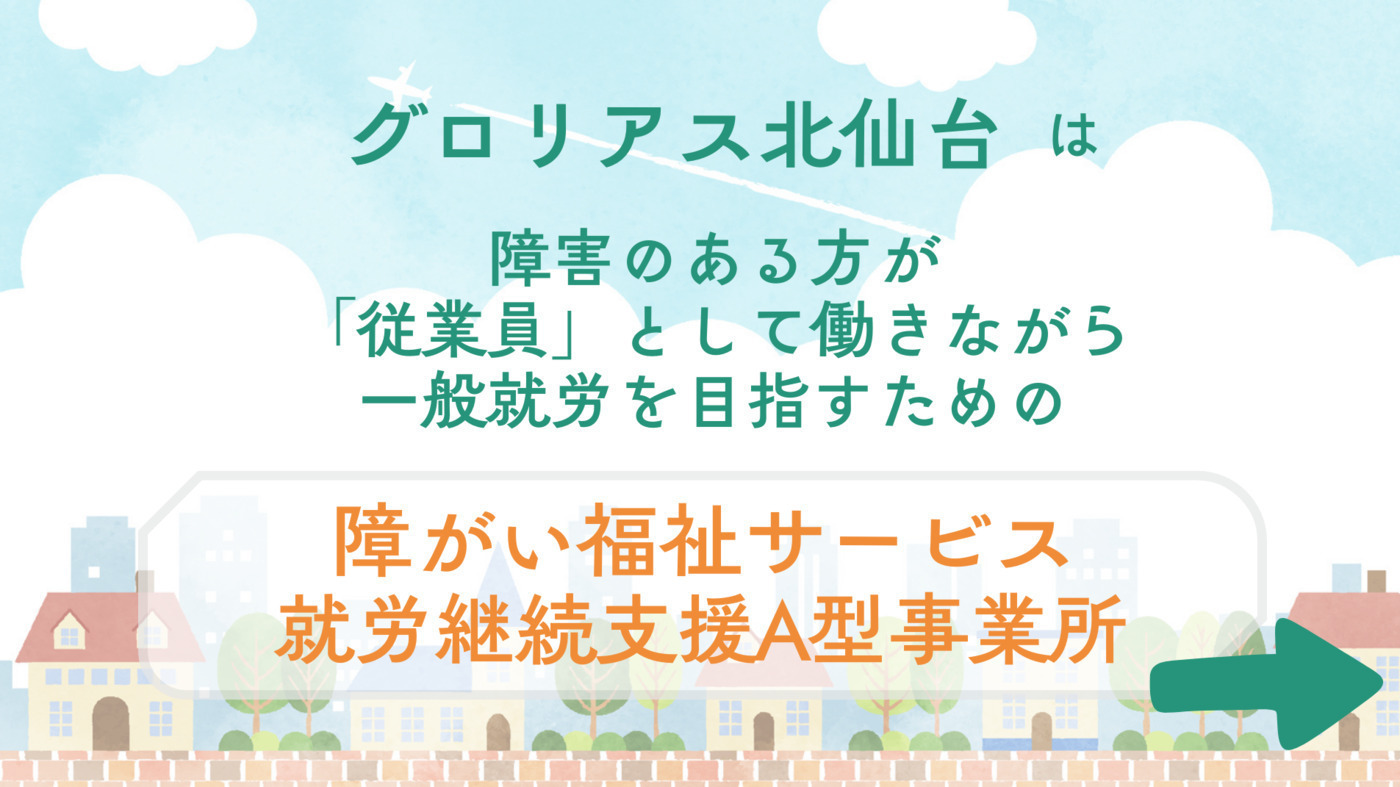 グロリアス北仙台