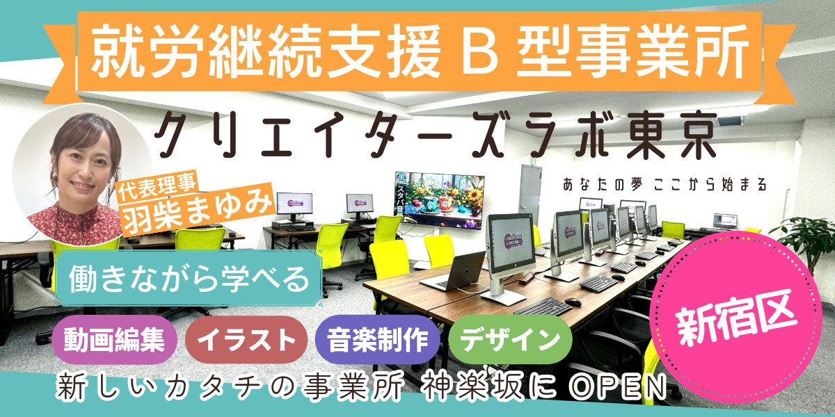 クリエイターズラボ東京