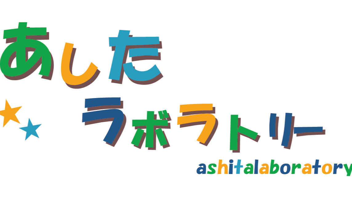 あしたラボラトリー