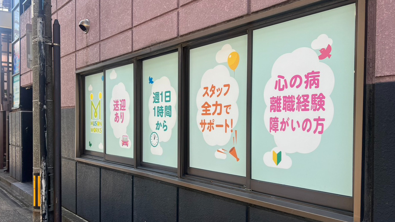 就労継続支援B型事業所夢尊ワークス大江