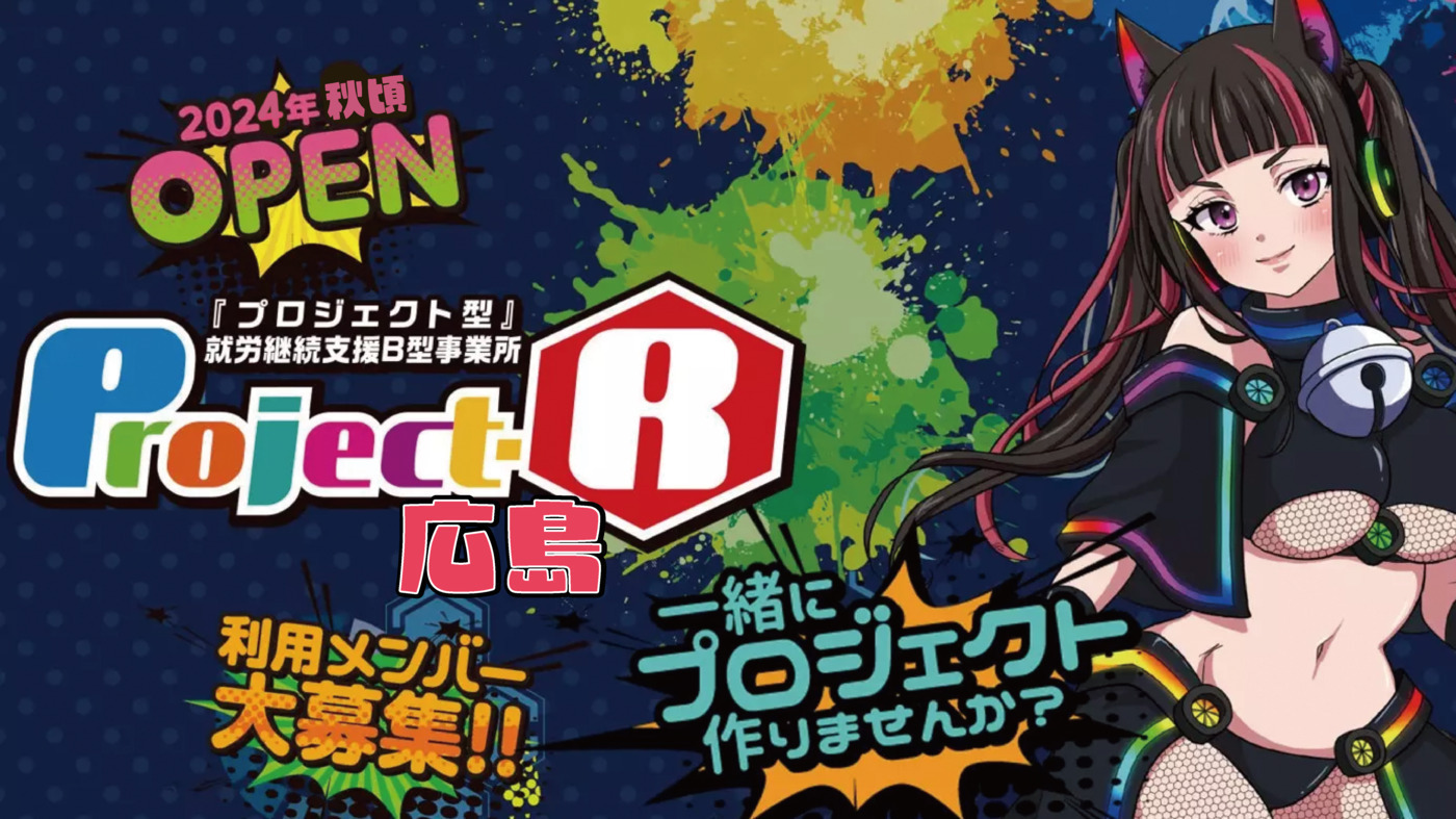Project-R広島