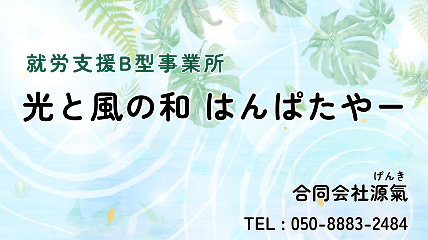 光と風の和 はんぱたやー