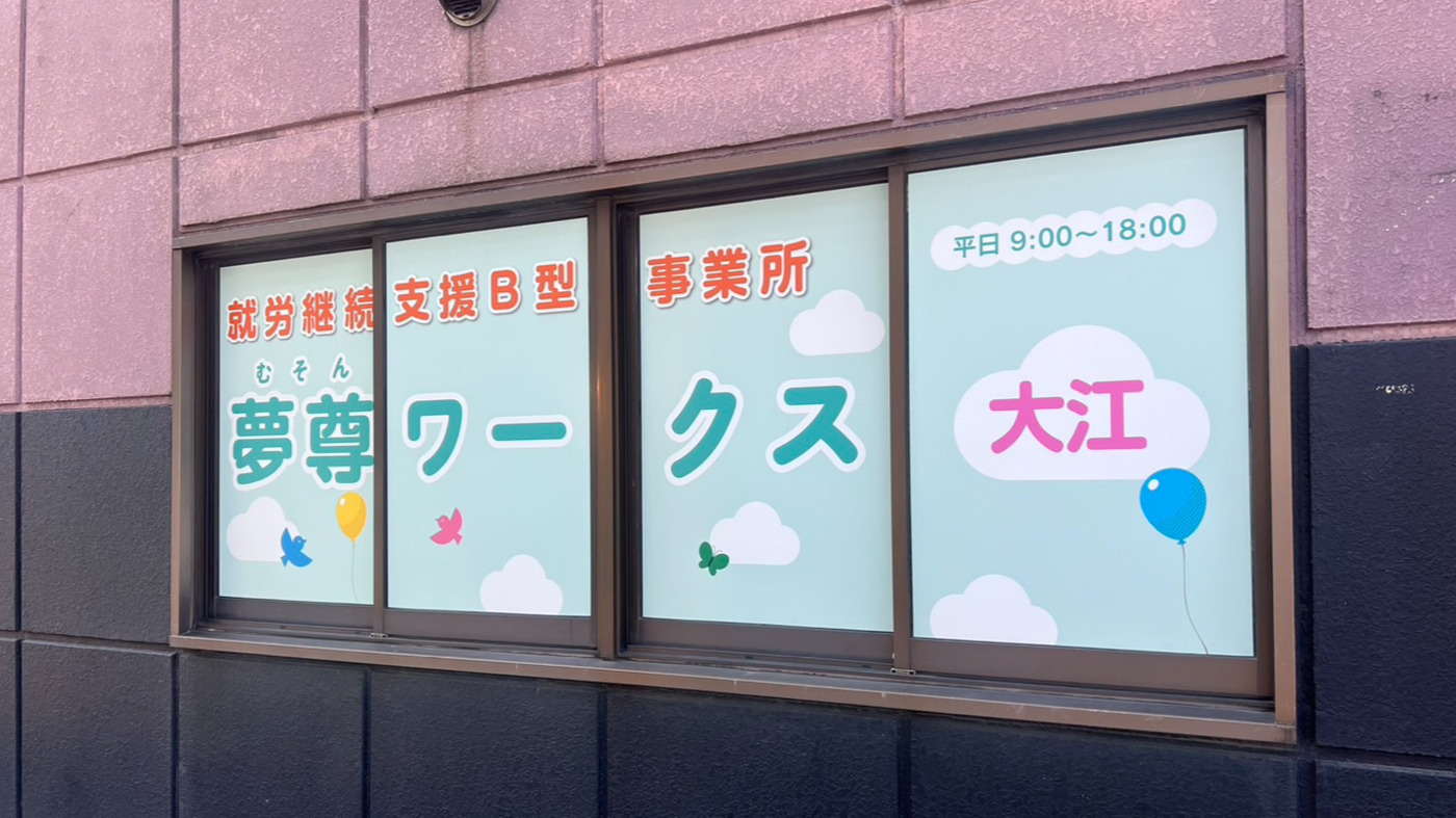 就労継続支援B型事業所夢尊ワークス大江