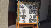 職員で作成したNEW看板です